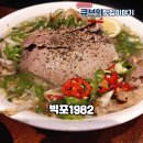 빅포1982 루원 – 내 돈 내고 직접 먹어본 찐 후기! 쌀국수 덕후들 주목!