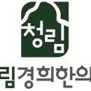 청림경희한의원 이미지