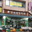 동대문구 제기동 한의원 영화당한의원 위치 오는길 후기