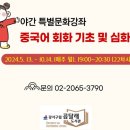 기초 중국어회화(야간) 이미지