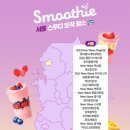 세븐일레븐 계산대로점 | 일본 세븐일레븐 스무디 한국 출시 | 편의점 과일 스무디 한국 세븐일레븐 매장 정보 내돈내산 솔직후기