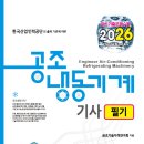 공조냉동기계기사 필기(2026) 개정판 출간 안내 이미지