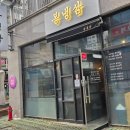 봉냉삼 이미지