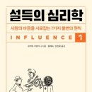 『설득의 심리학 1(1/4)』 2024년 2월 1주차(319회) - 새날과 함께하는 책 읽기(1달1책) 이미지