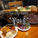 꽃마름 | 구미 금오산맛집 &#34;꽃마름&#34; 후기 | 샤브샤브와 다양한 샐러드바를 한 번에 즐기는 가성비 끝판왕