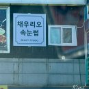 동춘동 속눈썹펌 추천! 채우리오속눈썹 뷰러한 듯 또렷한 눈매 완성했어요!