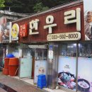 한우리식당 이미지