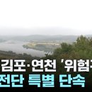 (YTN)파주-김포-연천 '위험구역'설정,대북전단 특별 단속/2024.10.16. 이미지