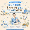 유니온 | 블로그 분위기 확 바꿔본 후기｜유니온컴퍼니 홈페이지형 블로그 스킨 디자인 제작