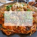 진성환경 | [동탄] 가족외식 추천 맛집! 노작진성아구찜 – 대창아구찜에 볶음밥까지 완벽