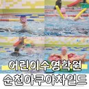 세븐일레븐순천왕지지구점 | 순천어린이수영장 아쿠아차일드 아이,부모도 만족한 수영학원