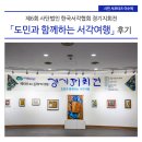 전통서각 | 제6회 한국서각협회 경기지회전 「도민과 함께하는 서각 여행」 후기