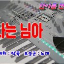 떠나는 님아/오승근 노래 이미지