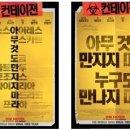 컨테이젼(Contagion,2011) 이미지