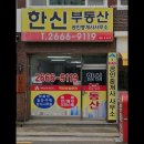 중화한신부동산공인중개사사무소 | 허위 거짓 없는 공인중개사사무소 추천] 한신공인중개사사무소 신방화역점 신뢰할 수 있는 부동산 파트너