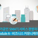 SMAT 서비스경영자격 (Module A 비즈니스 커뮤니케이션) 이미지