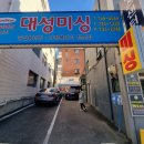 대성미싱