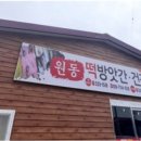해남원동떡방앗간