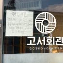 담양군보건소 | [담양 맛집] 광주 근교 맛집 육회비빔밥 맛집 &#39;담양 고서회관&#39; 내돈내산 솔직후기