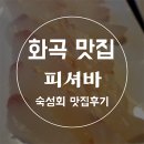 피셔바(화곡점) 이미지