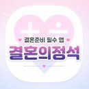 결혼의정석 | [W.4] 결혼 준비 필수 앱 '결혼의정석' 사용 후기｜예산부터 체크리스트까지 한 번에!