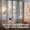 문화예술공원서리풀노리학교 | 자연 속에서 누릴 수 있는 <서리풀 노리학교 문화예술공원점>