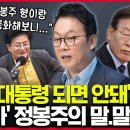 박원석 "정봉주, 이재명에 열받아…'이재명같은 사람 대통령 되면 안돼'라고 했다더라" 이미지