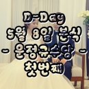 <:D-Day>파주 운정 규수당 결혼식 후기!! - 1
