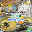 경주 중앙시장 먹거리 추천 민이네 강황김밥 칼국수 맛집