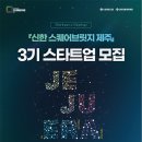 법인슈퍼파머스 | 신한 스퀘어브릿지 제주 3기 모집과 2기 성과 공유회 후기