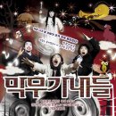 막무가내들 / 대학로 인켈아트홀 2008.01.10 ~ 2008.02.10 이미지