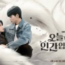 김혜윤·로몬 판타지 로맨스 ‘오늘부터 인간입니다만’, 첫 방송 3.7%로 출발 이미지