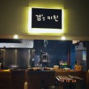겸스키친