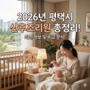 지엔(GN)헬스케어 | [평택 산후조리원 비교 총정리]비용·시설 비교 완벽 가이드(2026년도 최신 업데이트)