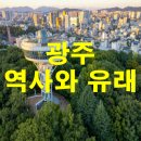 (유)서해도시산업 | 광주의 역사와 유래 — 예향(藝鄕)에서 민주와 문화의 도시로 성장한 광주 이야기