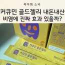 소청한의원 | 커큐민 골든젤리 아이영양제 내돈내산,비염에 진짜 효과 있을까?