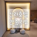 삼일이용원 | 서울 신라호텔 디럭스 더블룸 과 키즈라운지 조식 성분표시 만족 리뷰