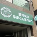 함께짐 | [공지] 영등포 필라테스 &amp; 영등포 주짓수 함께 가능한 곳, 롤팩토리짐 주짓수&amp;필라테스 체험 후기