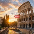 푸들민박 | 로마 일레븐 2호점 로마11 테르미니역 가성비 한인민박