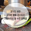 ICHEON30 | 경기도 이천 고기와 해물 코스요리전문점 그릴하우스 불 이천 장복골 내돈내산 솔직후기