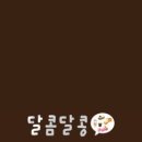 달콤달콩 이미지
