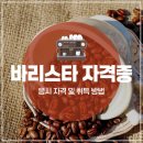 커피바리스타자격대비(야) | 바리스타 자격증 응시 자격 및 취득 방법