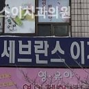 세브란스이치과의원 | 신당동치과 세브란스이치과의원 편안함이 머무는 자리!