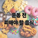 밀라노짐 구성점 | [구성역헬스장/밀라노짐]운동 전, 절대 먹으면 안 되는 음식은?