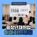 중장년 재취업 성공 전략｜퍼스널컬러와 면접 이미지메이킹 교육 후기