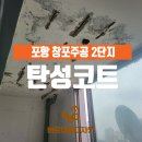 창포주공2단지경로당 | 포항 창포주공 2단지 베란다 탄성코트 시공후기