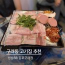88냉면 - 성북구 종암로5길 21 | 구래동 고기집 가성비 좋은 국내산 한돈 88냉삼 솔직후기