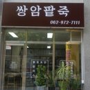 쌍암팥죽 | 첨단 쌍암팥죽 솔직후기