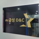 [갈매간판] 갈매동시공 금성D&amp;C