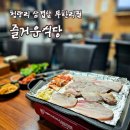 즐거운식당 | [리뷰] 노포 식당 감성 제대로인 제기동맛집 즐거운식당 삼겹살 무한리필 후기